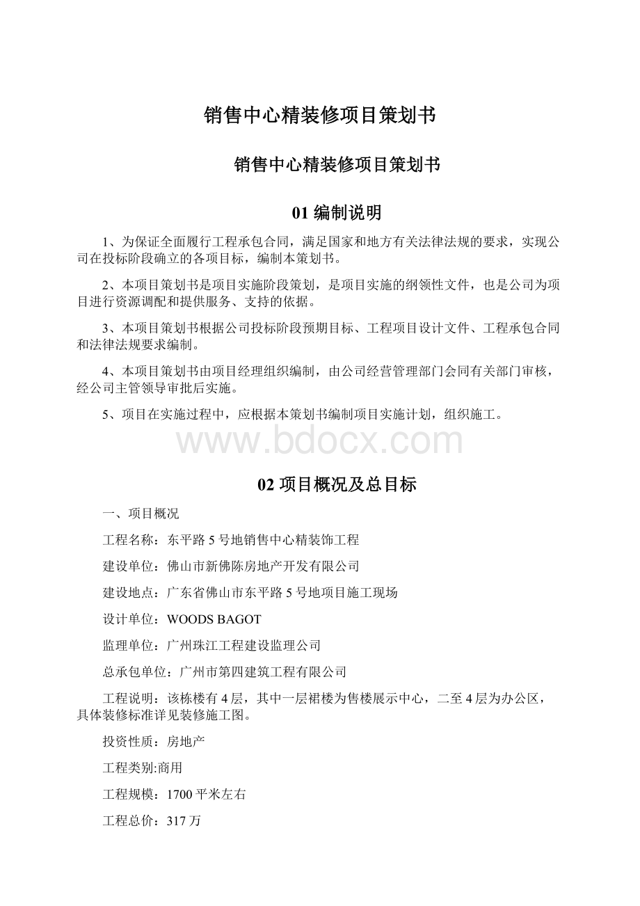 销售中心精装修项目策划书.docx_第1页