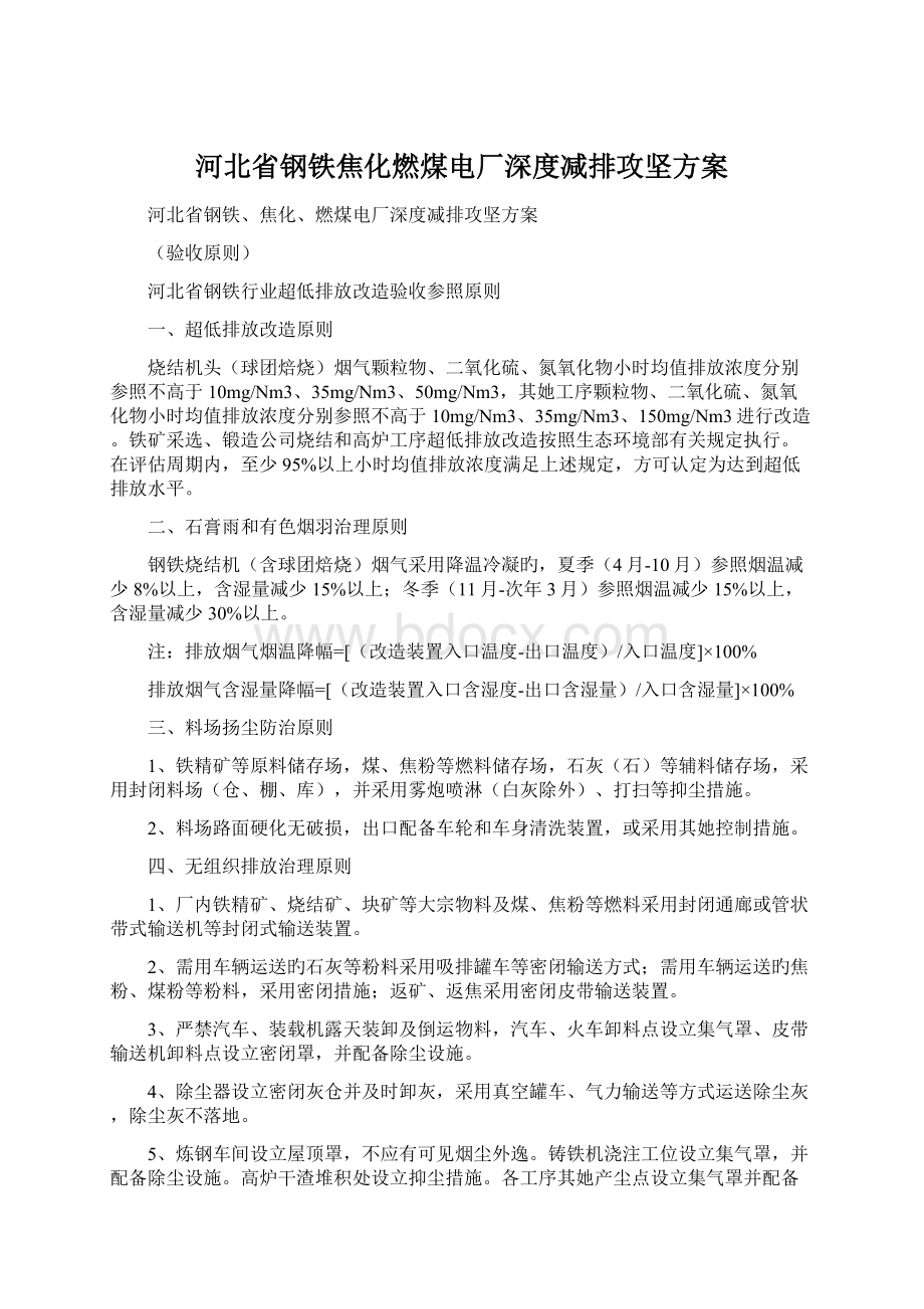 河北省钢铁焦化燃煤电厂深度减排攻坚方案.docx_第1页