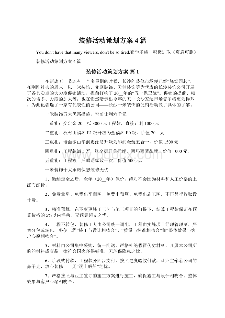 装修活动策划方案4篇.docx