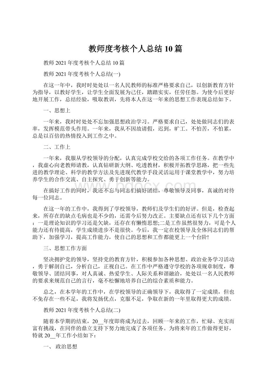 教师度考核个人总结10篇Word文档下载推荐.docx_第1页