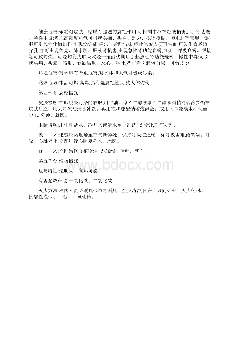 苯酚安全技术说明书文档格式.docx_第2页