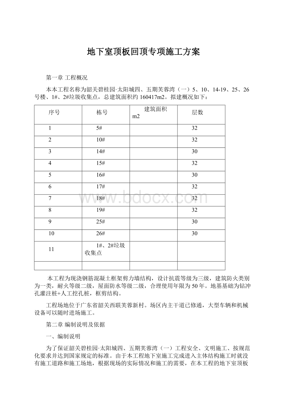 地下室顶板回顶专项施工方案文档格式.docx_第1页