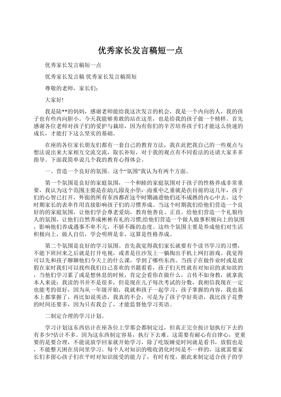 优秀家长发言稿短一点Word格式文档下载.docx_第1页