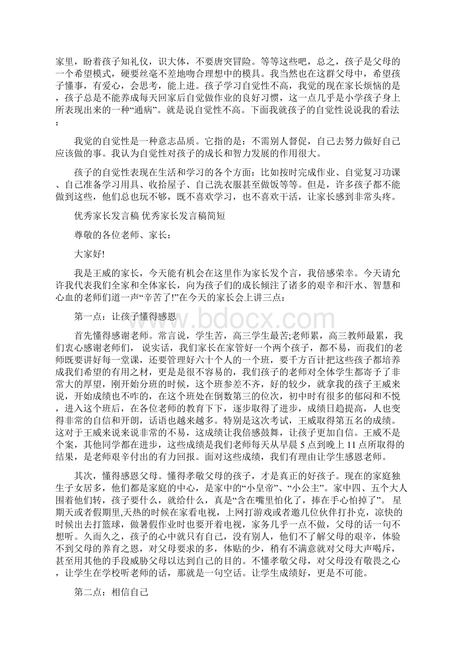 优秀家长发言稿短一点Word格式文档下载.docx_第3页