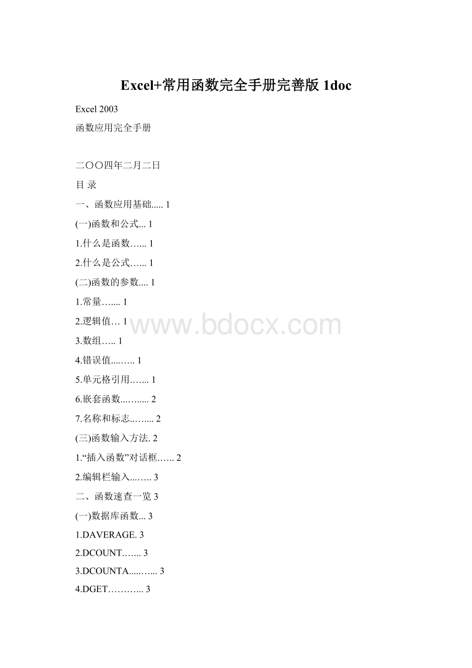 Excel+常用函数完全手册完善版1doc.docx_第1页