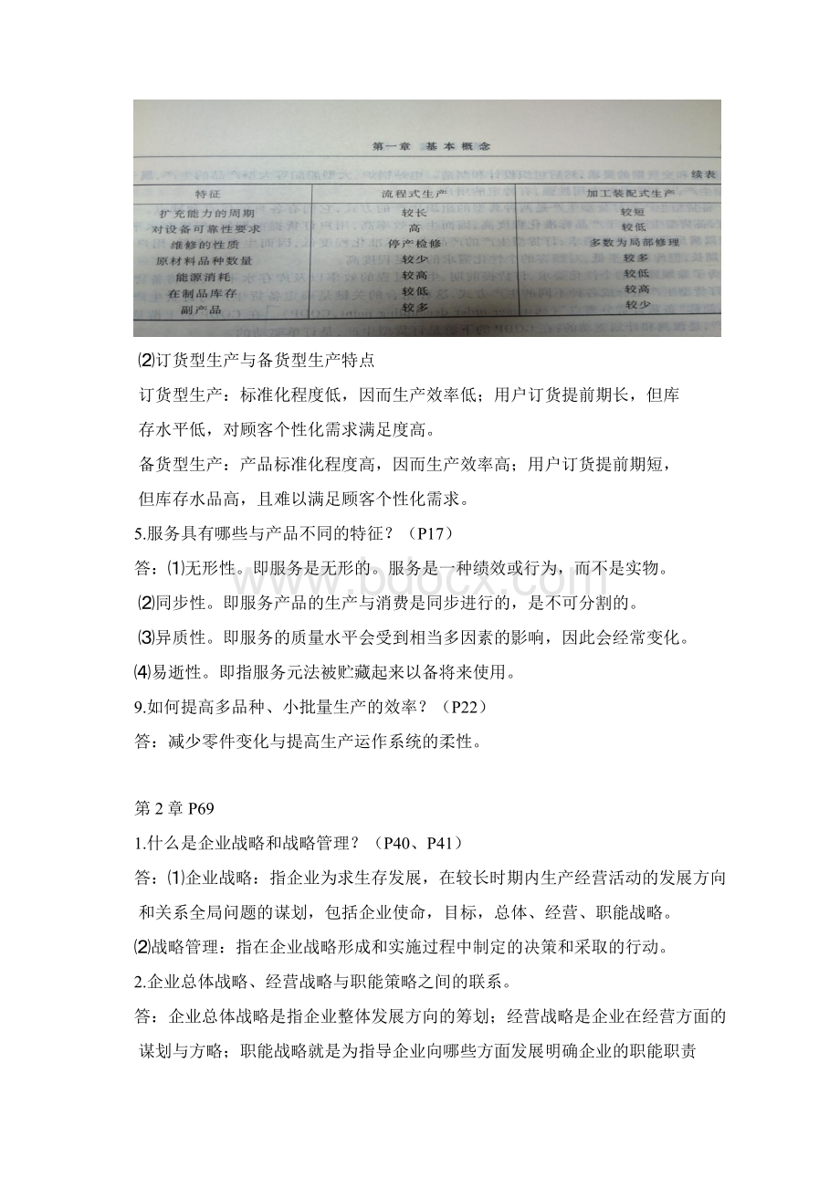 运营管理简答题.docx_第2页