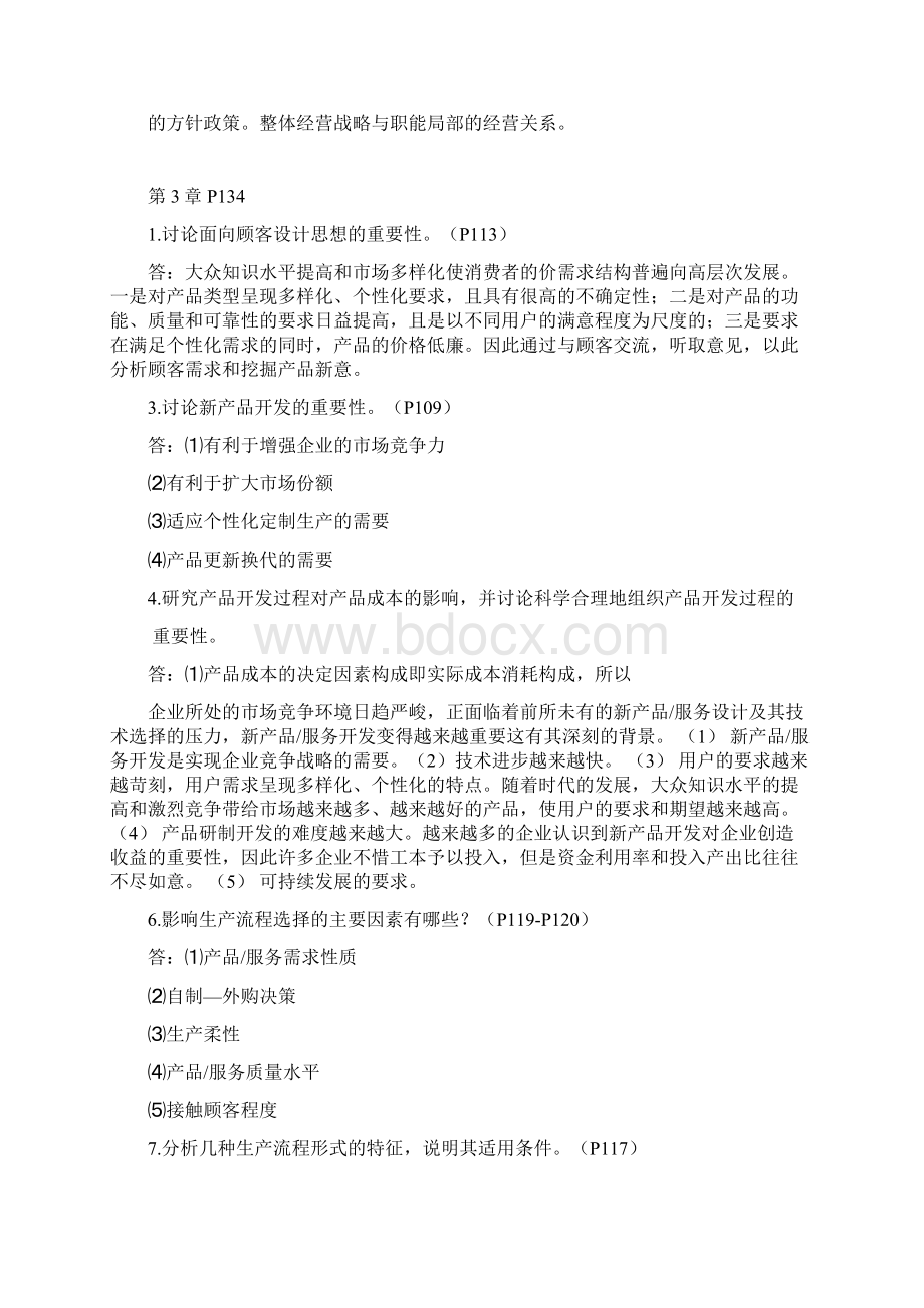 运营管理简答题.docx_第3页