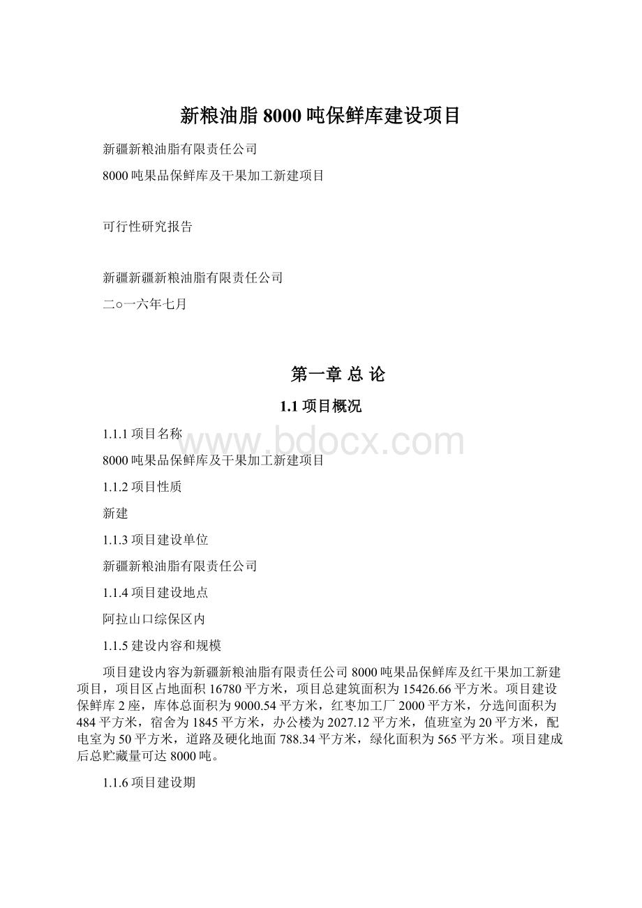 新粮油脂8000吨保鲜库建设项目Word格式文档下载.docx