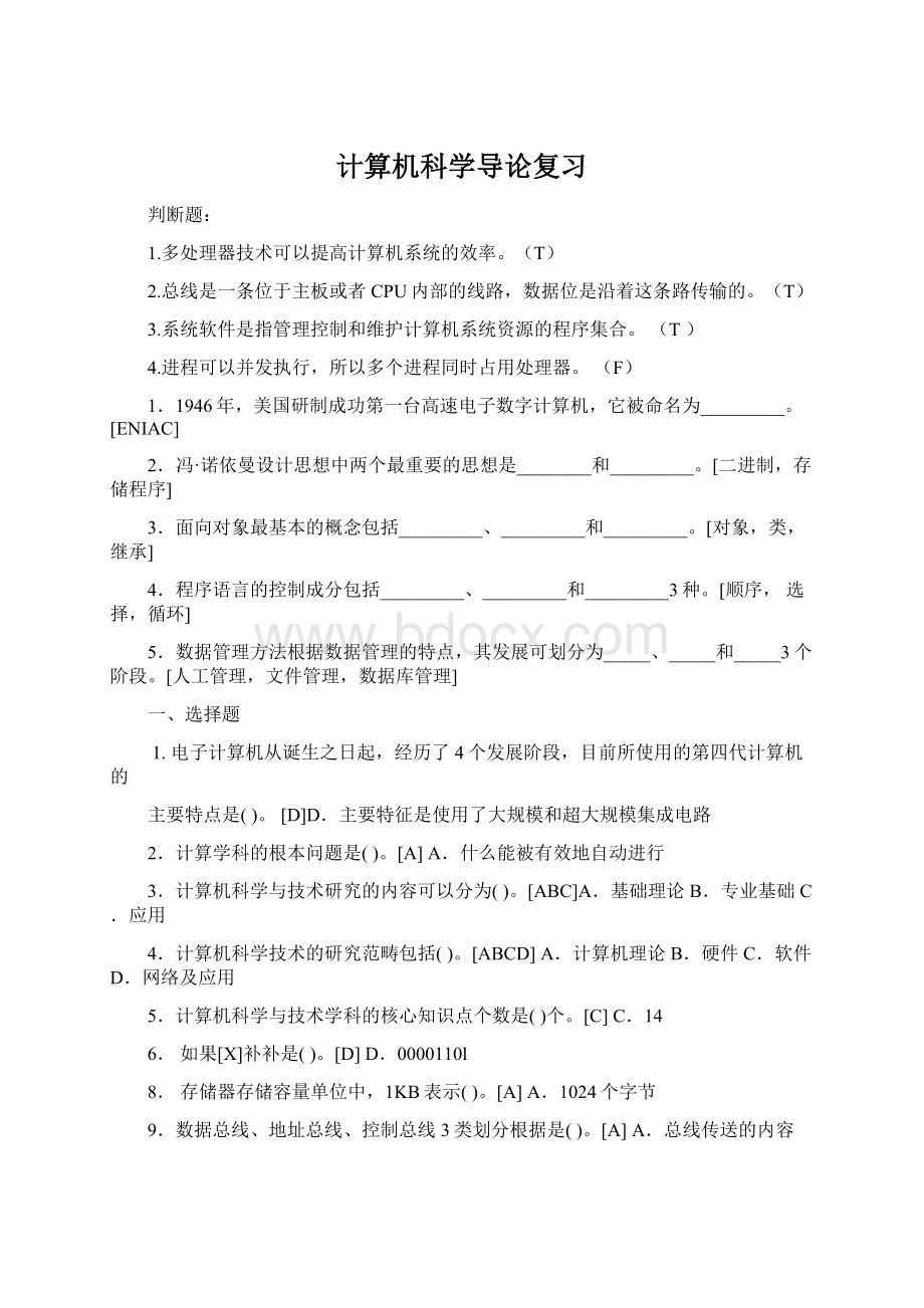 计算机科学导论复习文档格式.docx