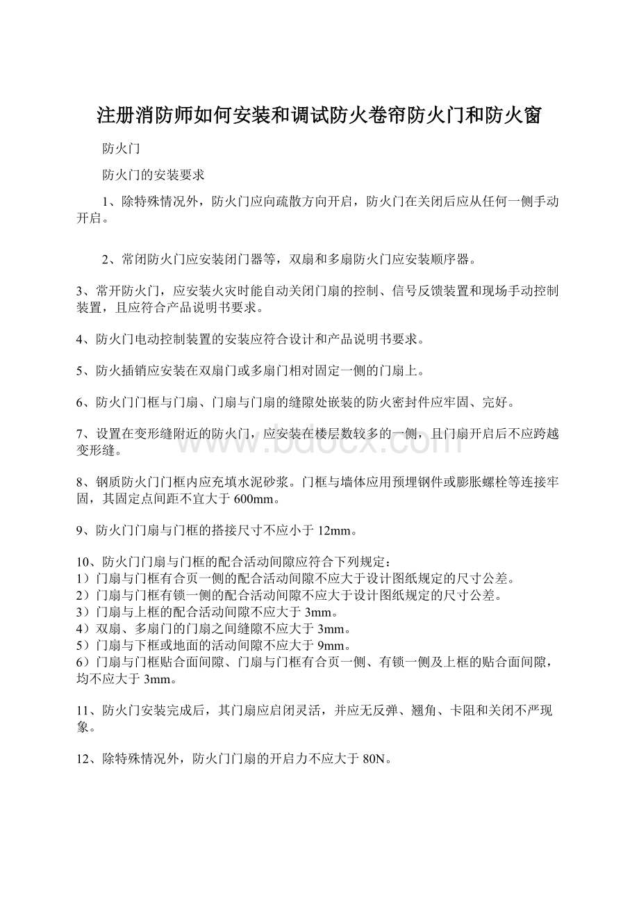 注册消防师如何安装和调试防火卷帘防火门和防火窗.docx_第1页