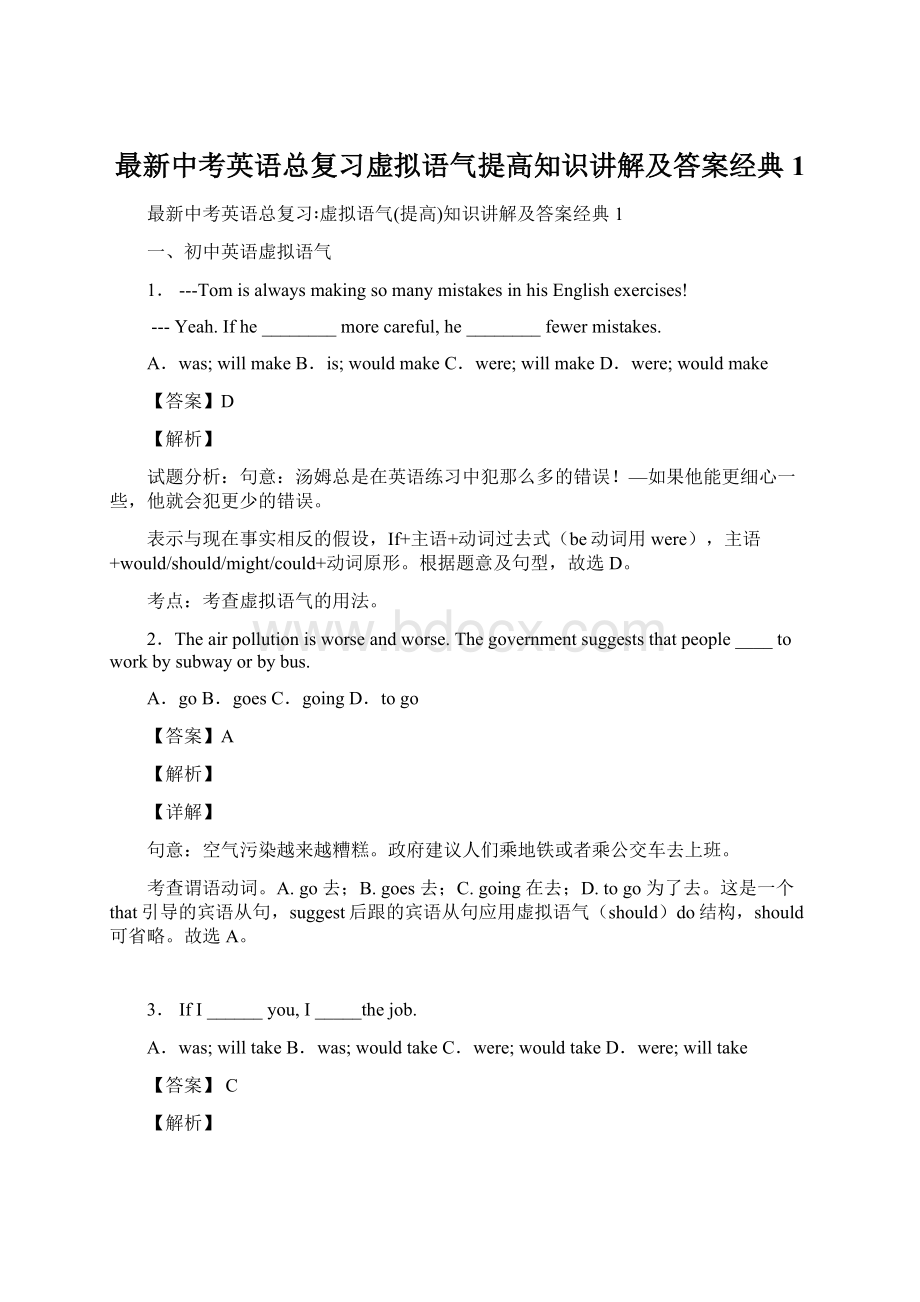 最新中考英语总复习虚拟语气提高知识讲解及答案经典1.docx_第1页