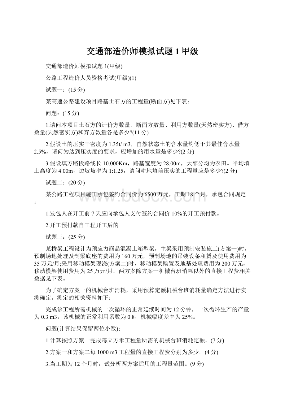 交通部造价师模拟试题1甲级.docx