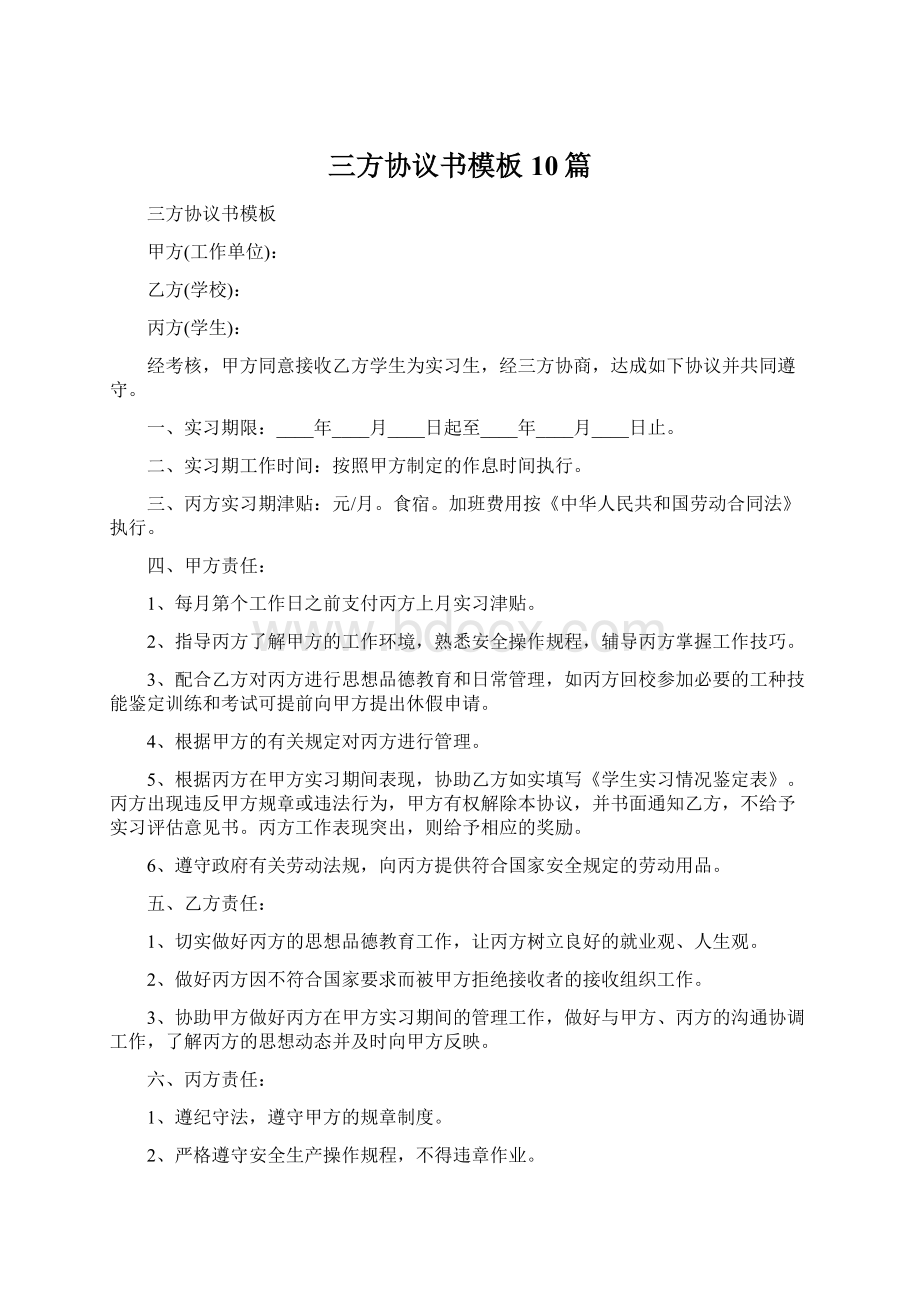 三方协议书模板10篇Word格式文档下载.docx