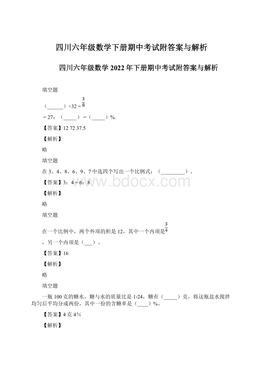 四川六年级数学下册期中考试附答案与解析文档格式.docx_第1页