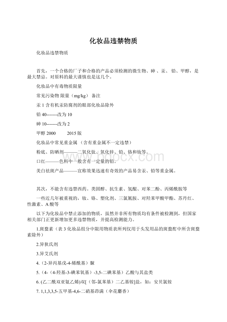 化妆品违禁物质Word文档格式.docx