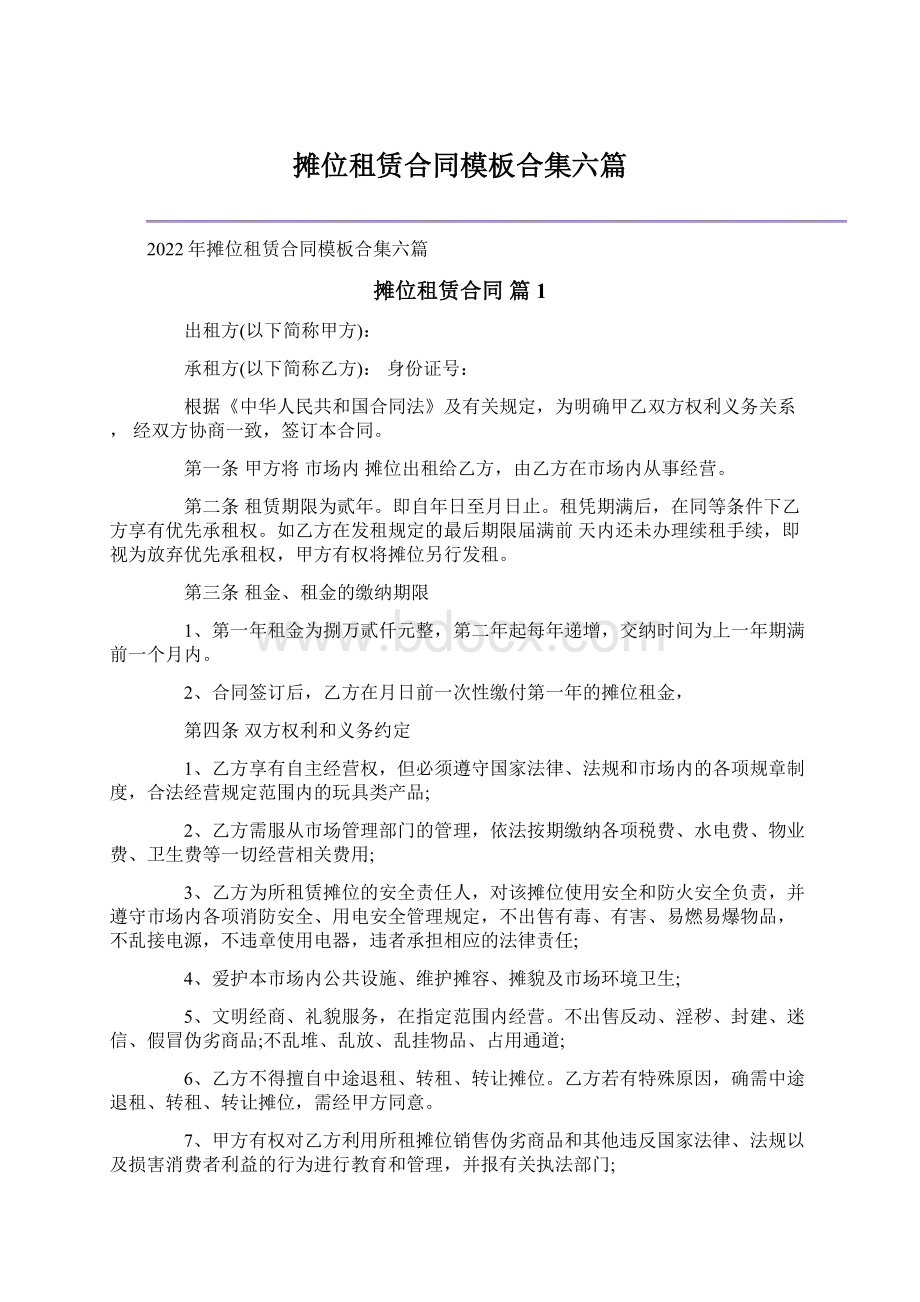 摊位租赁合同模板合集六篇文档格式.docx