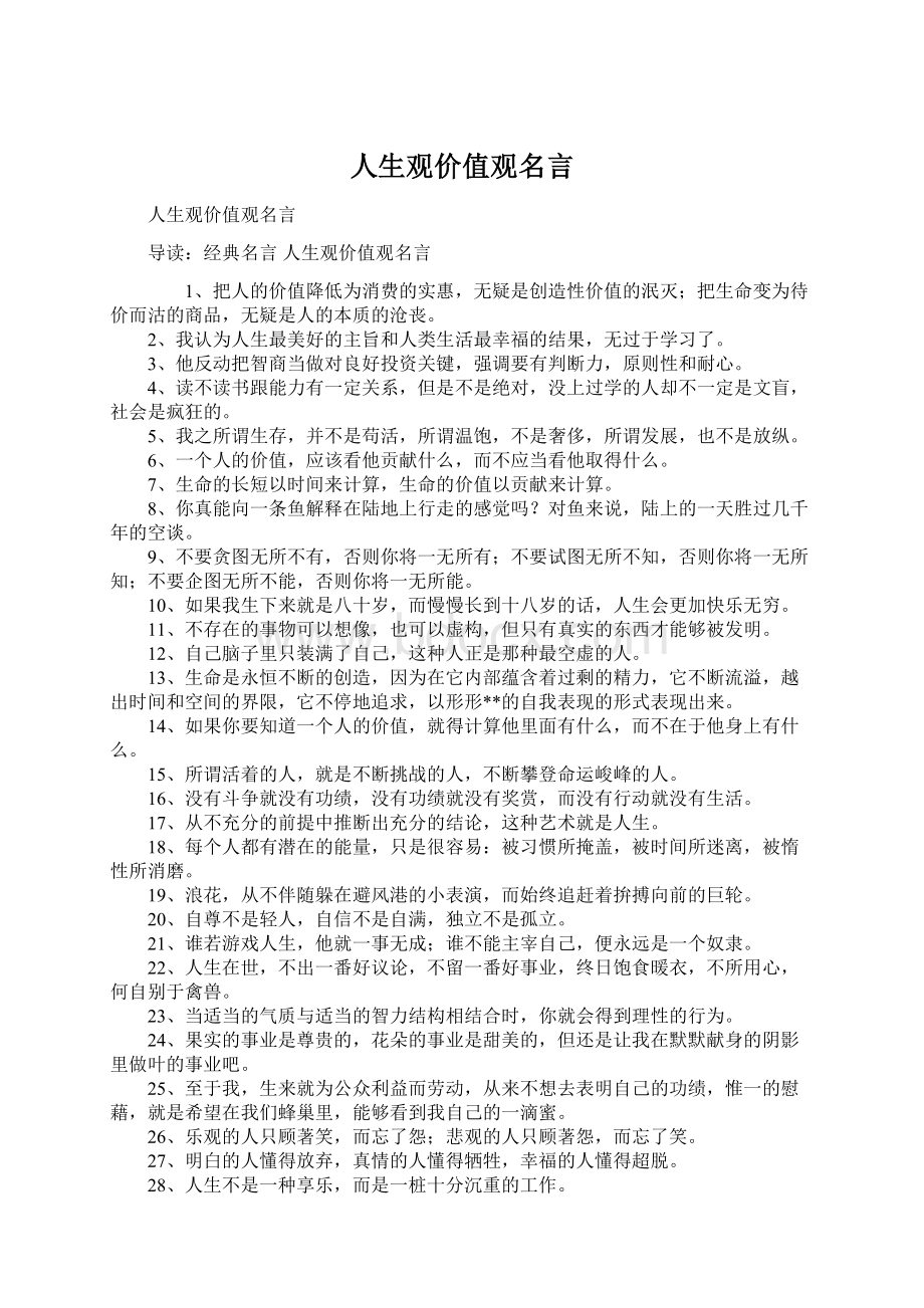 人生观价值观名言Word文档格式.docx