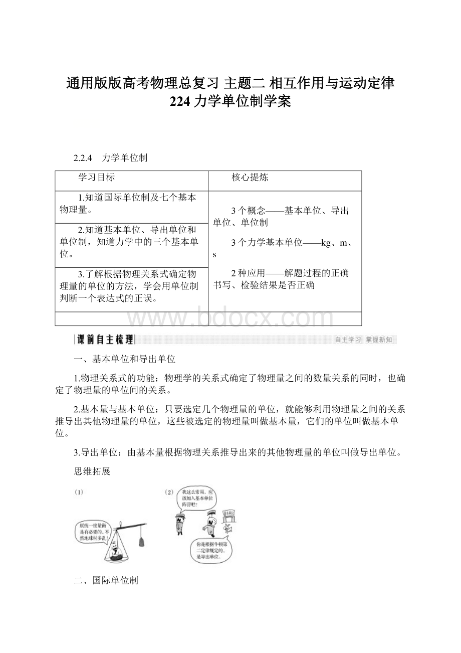 通用版版高考物理总复习 主题二 相互作用与运动定律 224力学单位制学案.docx