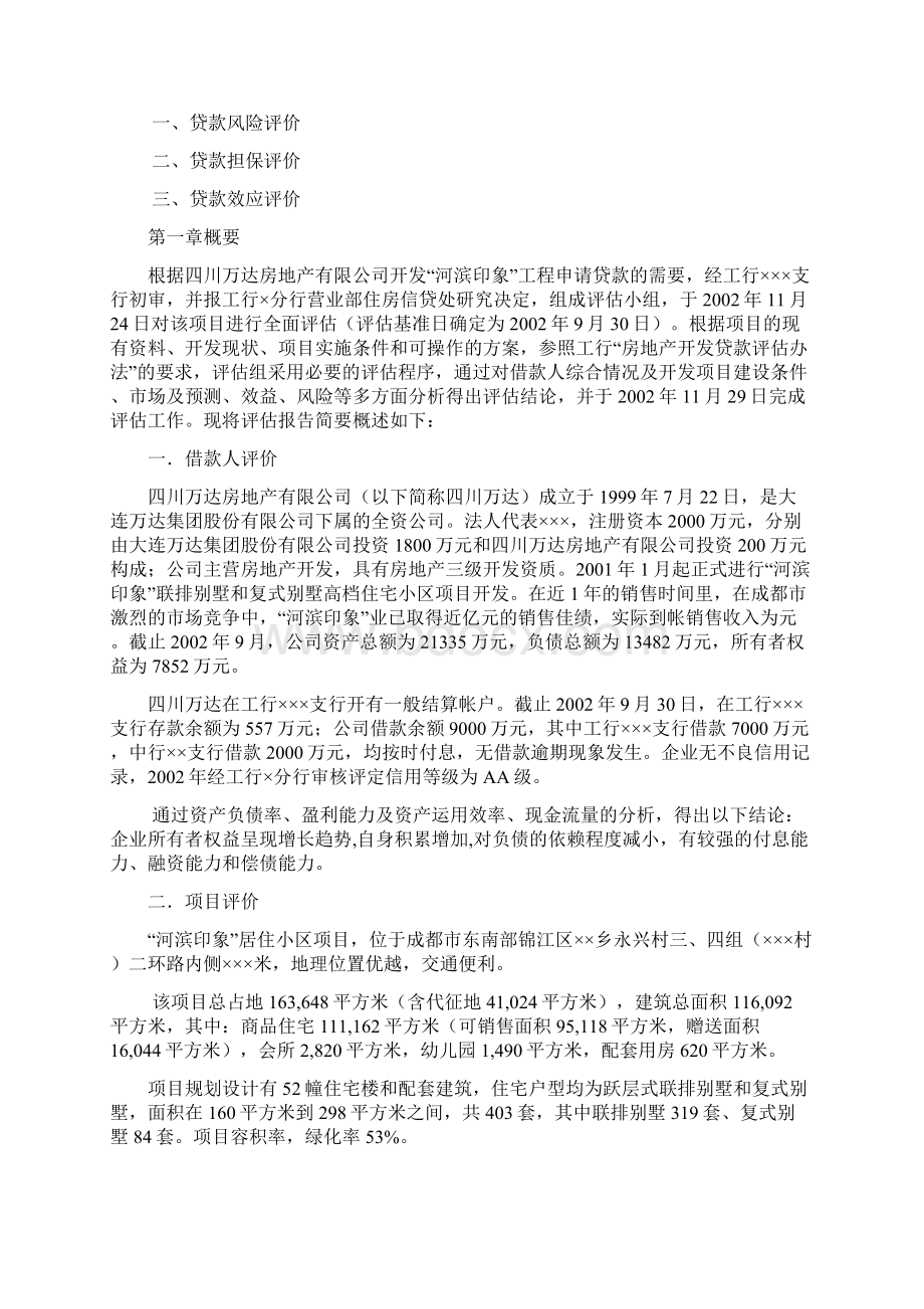 房地产开发贷款评估报告.docx_第3页