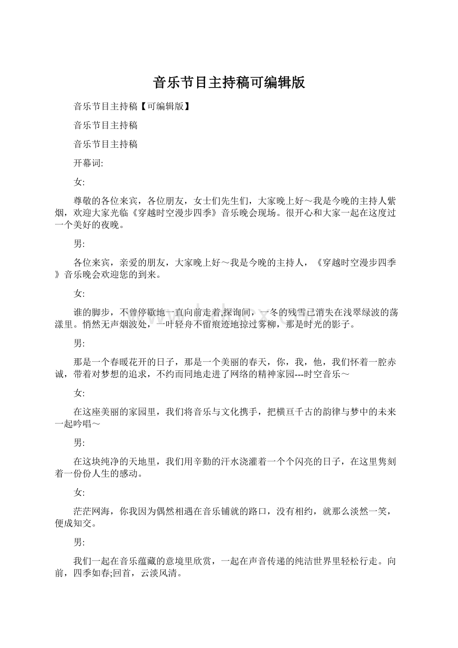 音乐节目主持稿可编辑版Word格式文档下载.docx_第1页