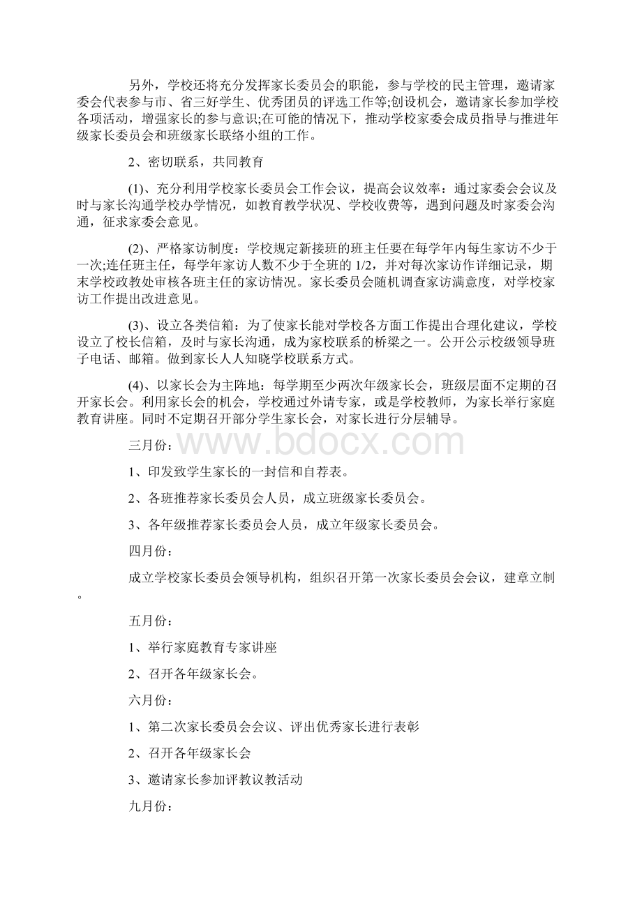 学校家长委员会工作计划.docx_第2页