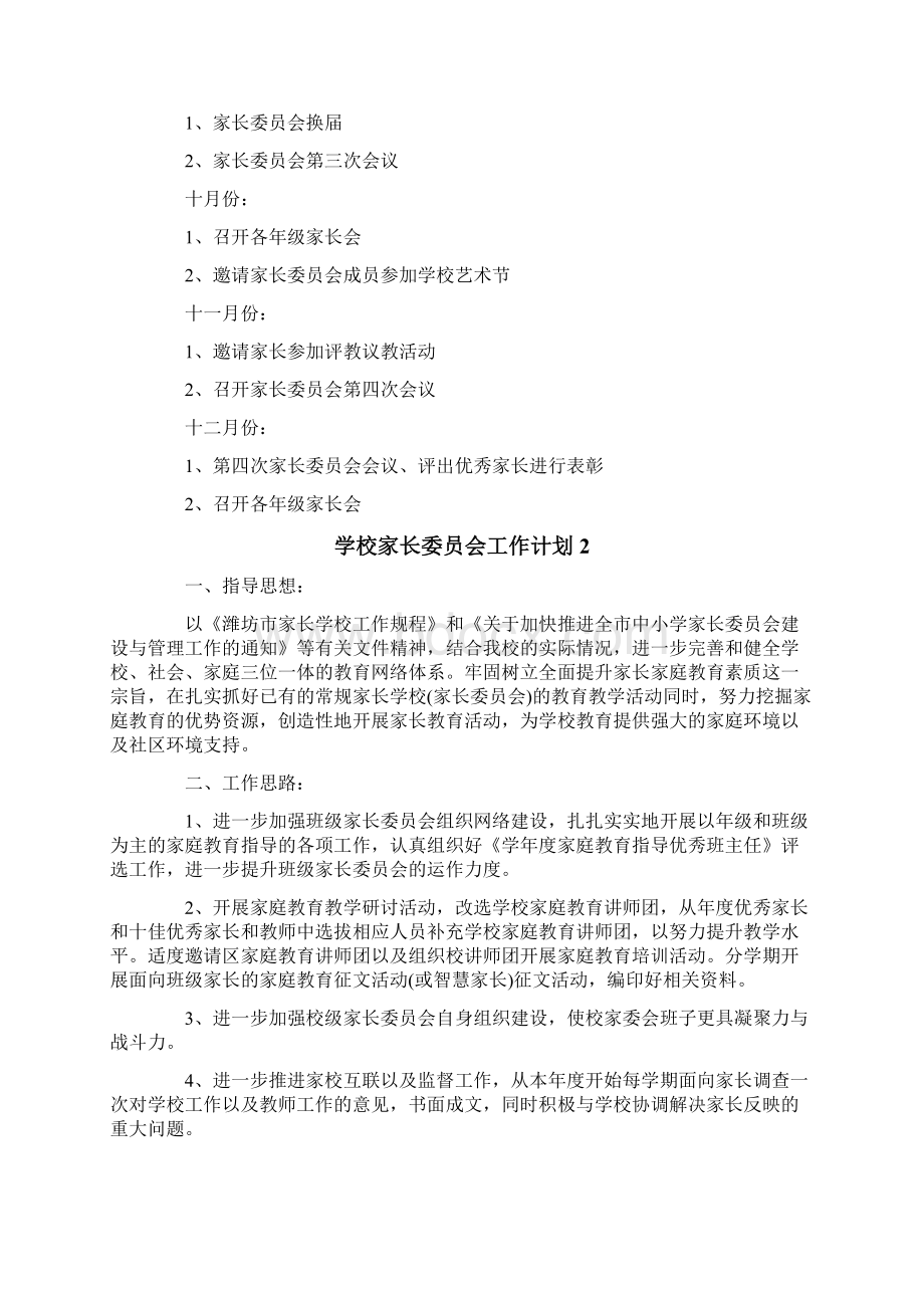 学校家长委员会工作计划.docx_第3页