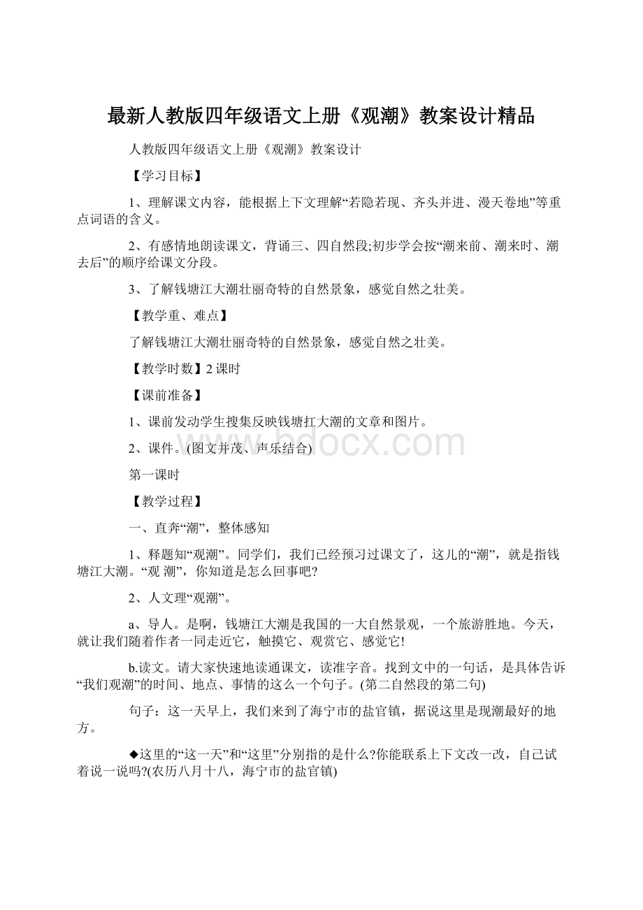 最新人教版四年级语文上册《观潮》教案设计精品.docx_第1页