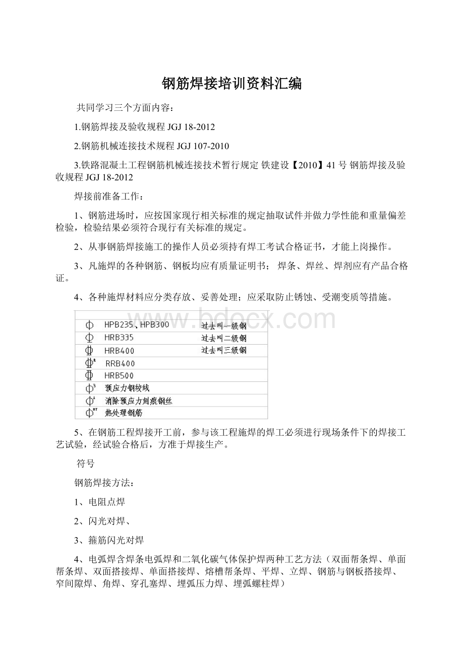 钢筋焊接培训资料汇编Word格式.docx