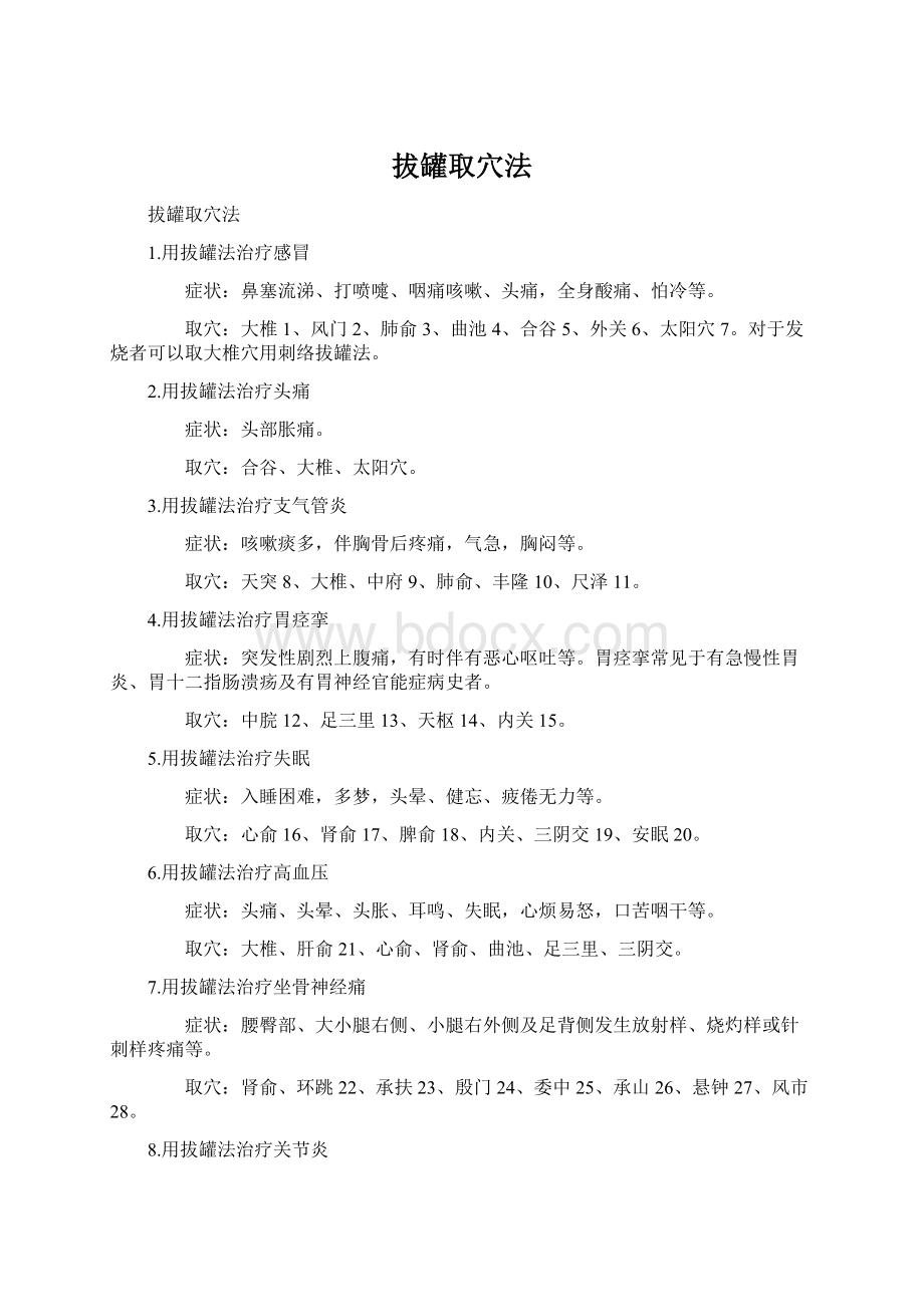 拔罐取穴法Word格式.docx