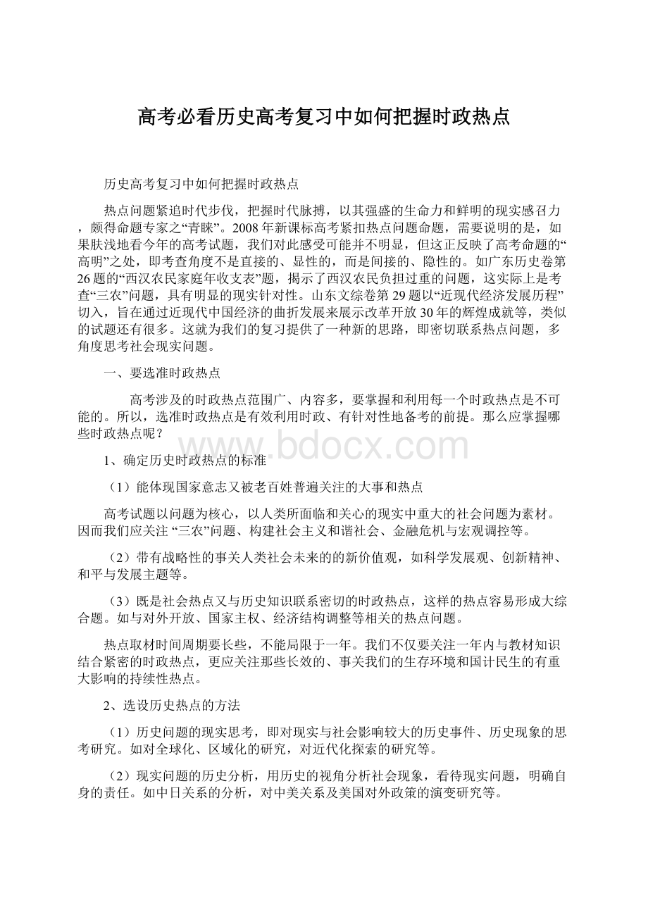 高考必看历史高考复习中如何把握时政热点.docx