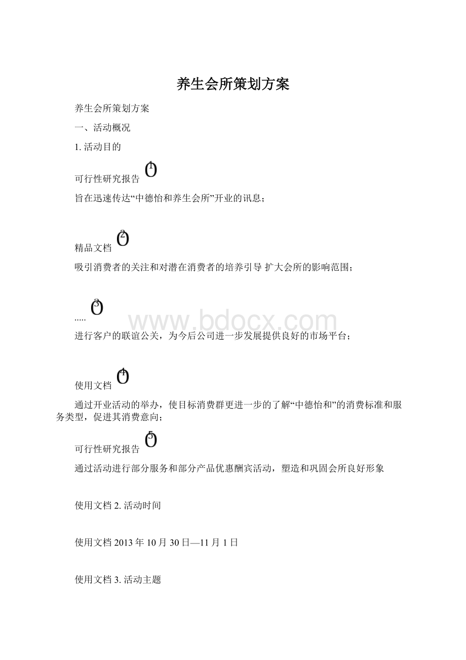 养生会所策划方案.docx_第1页