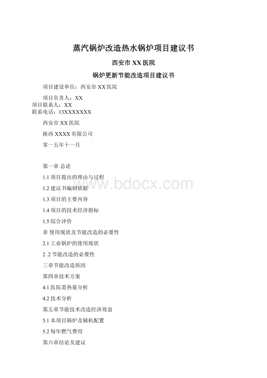 蒸汽锅炉改造热水锅炉项目建议书Word格式文档下载.docx