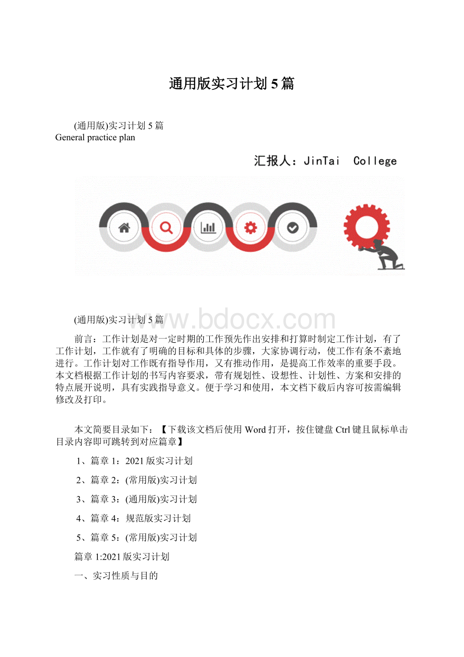 通用版实习计划5篇Word文档格式.docx_第1页