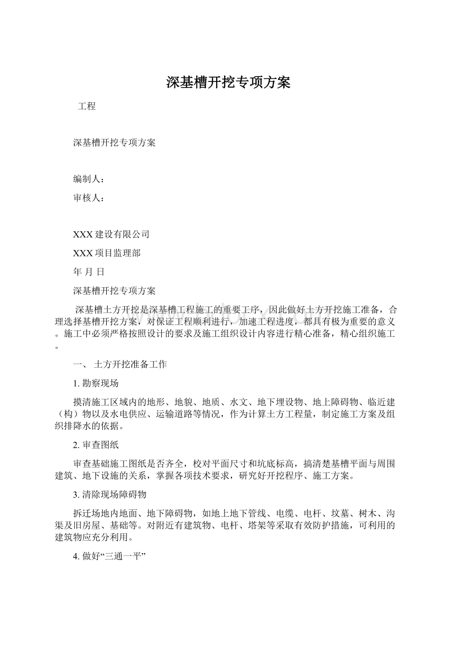 深基槽开挖专项方案Word格式文档下载.docx