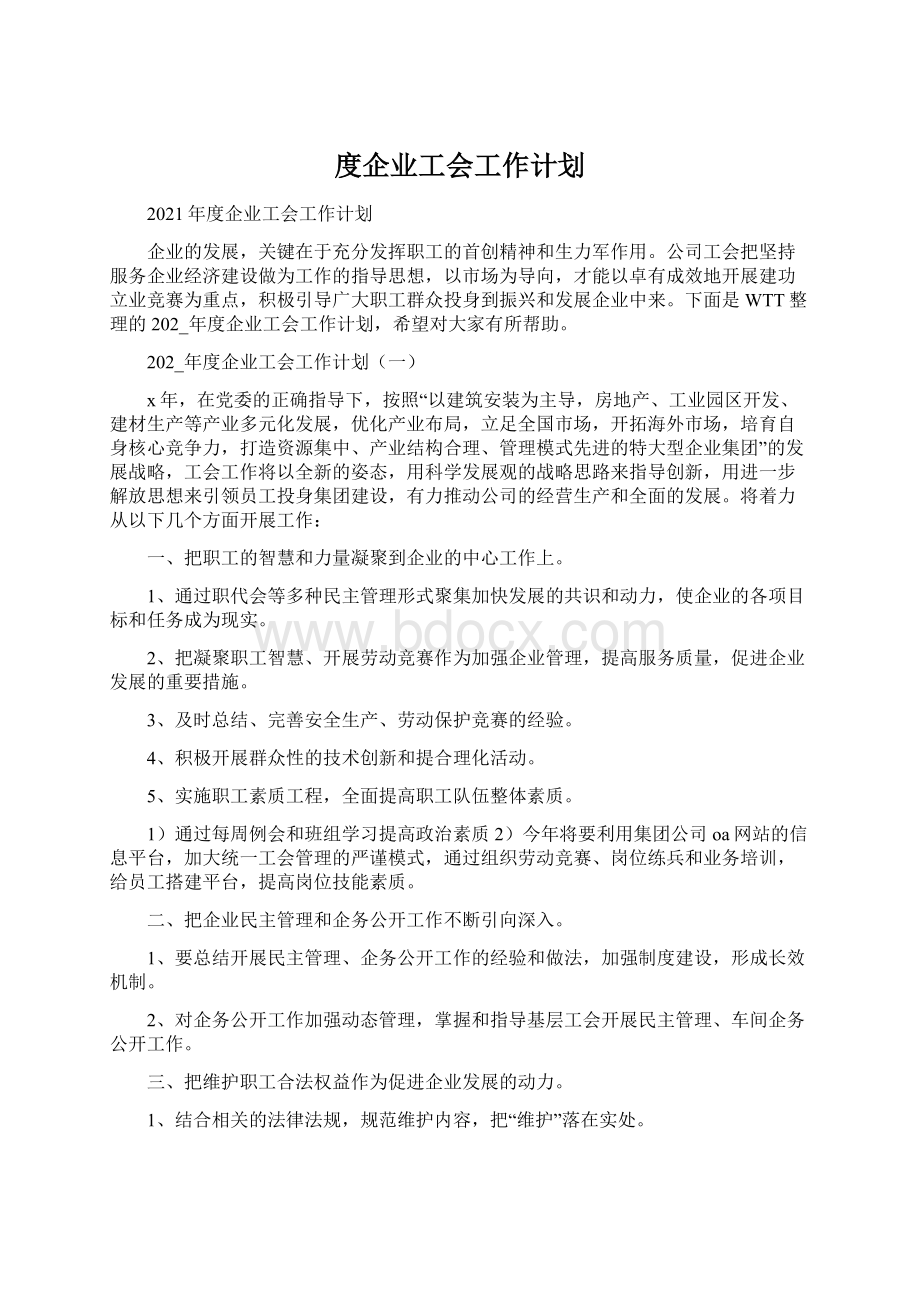 度企业工会工作计划Word文档格式.docx