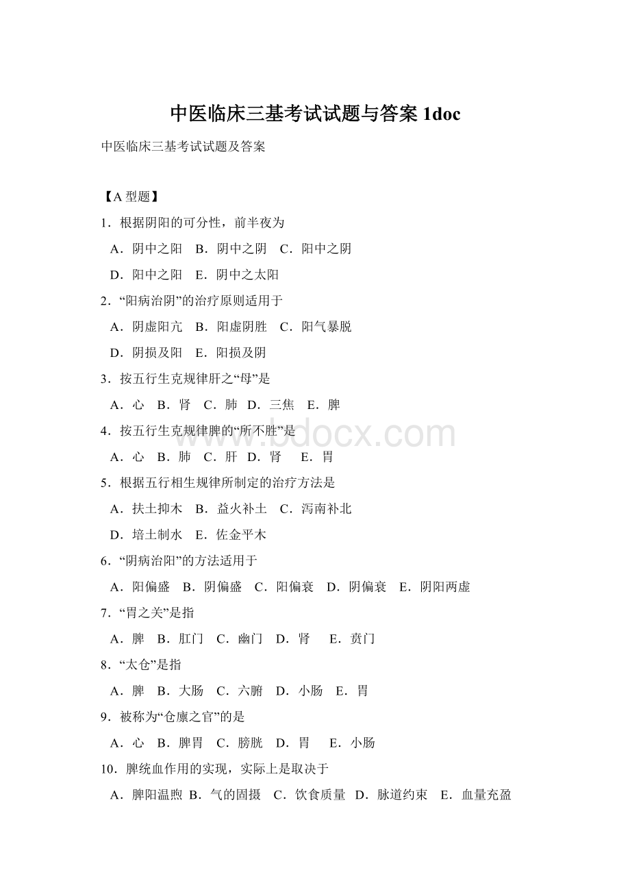 中医临床三基考试试题与答案1doc文档格式.docx_第1页