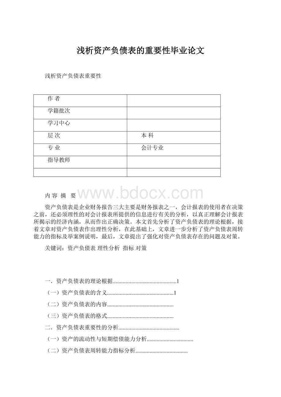 浅析资产负债表的重要性毕业论文Word文档格式.docx