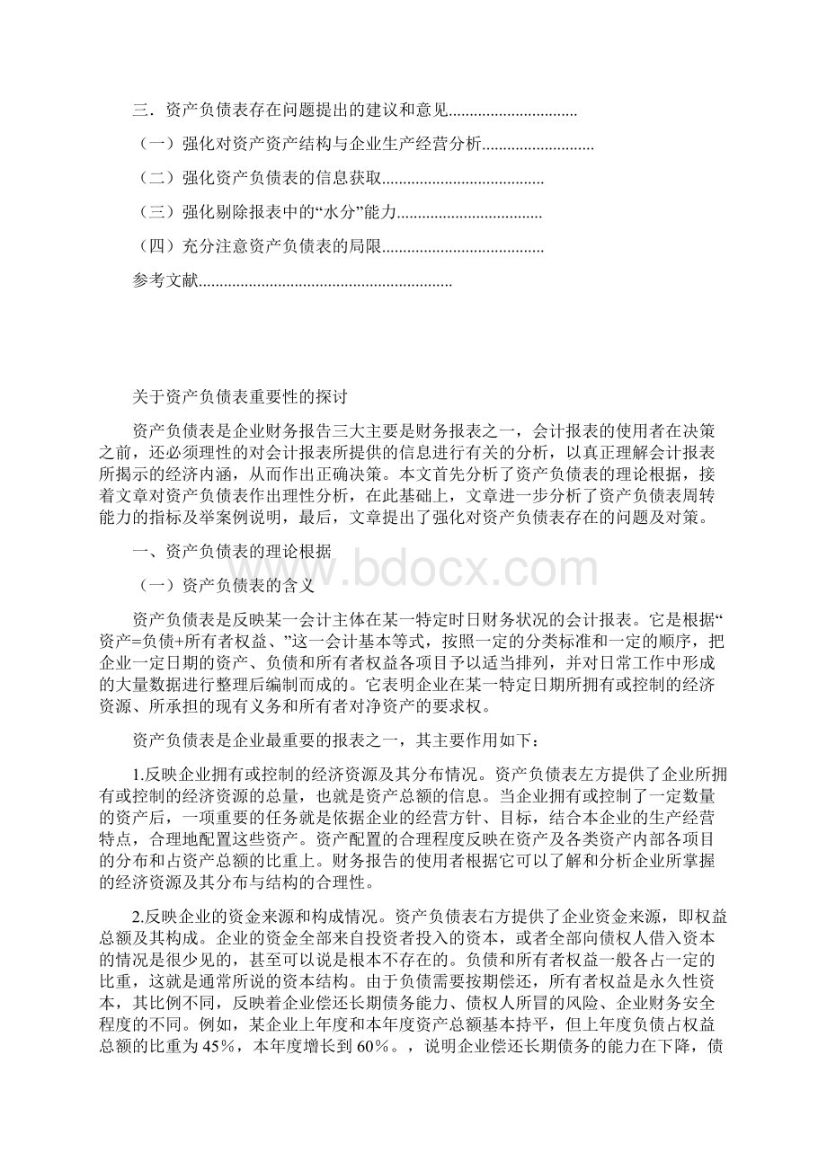 浅析资产负债表的重要性毕业论文.docx_第2页