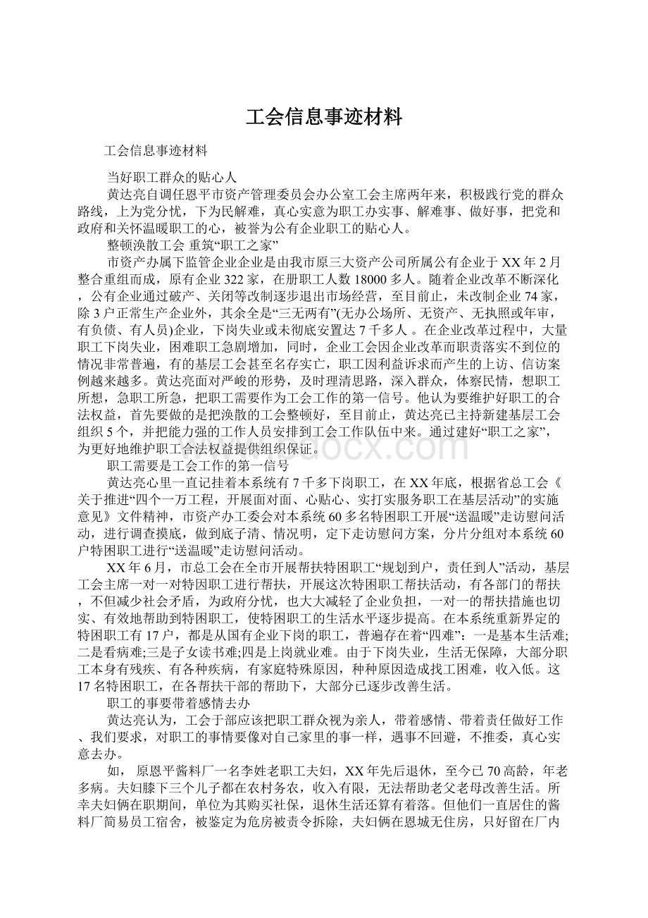 工会信息事迹材料Word下载.docx