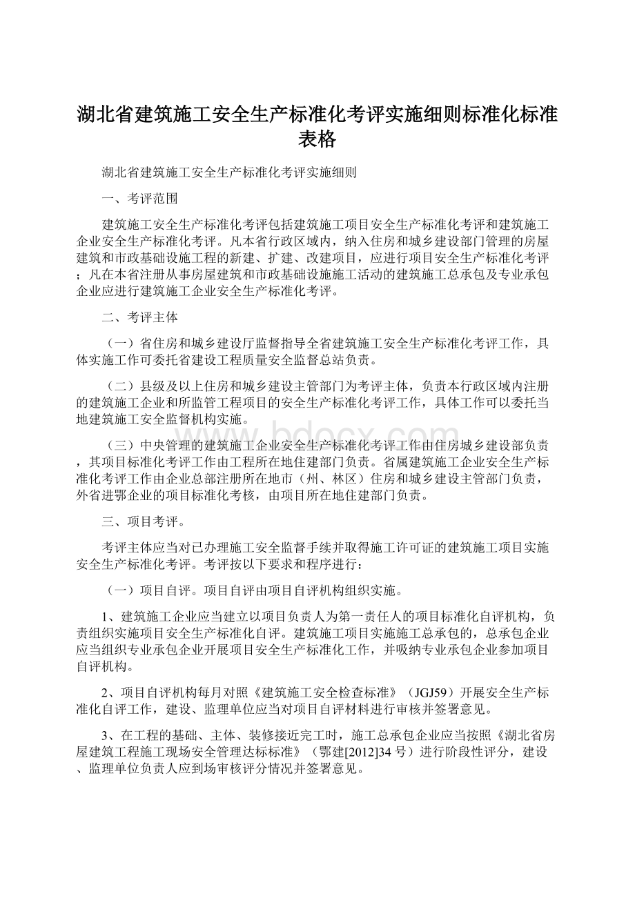 湖北省建筑施工安全生产标准化考评实施细则标准化标准表格.docx_第1页