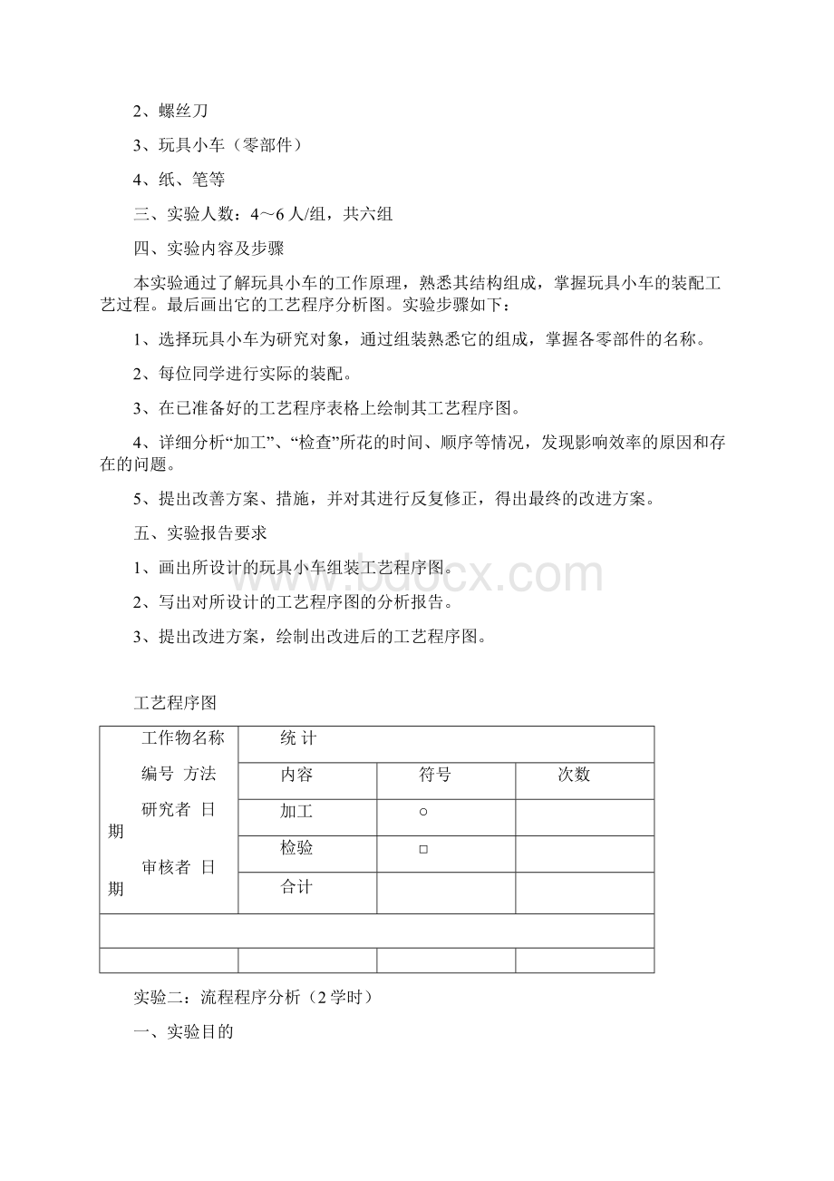 工业工程基础实验指导书092412学时Word文件下载.docx_第3页