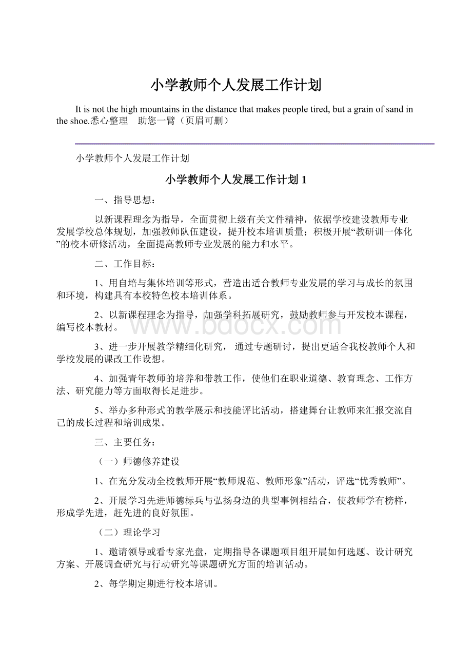 小学教师个人发展工作计划Word格式文档下载.docx_第1页