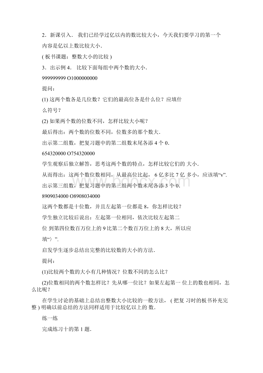 整数大小的比较和求一个整数的近似数优质课教案文档格式.docx_第2页