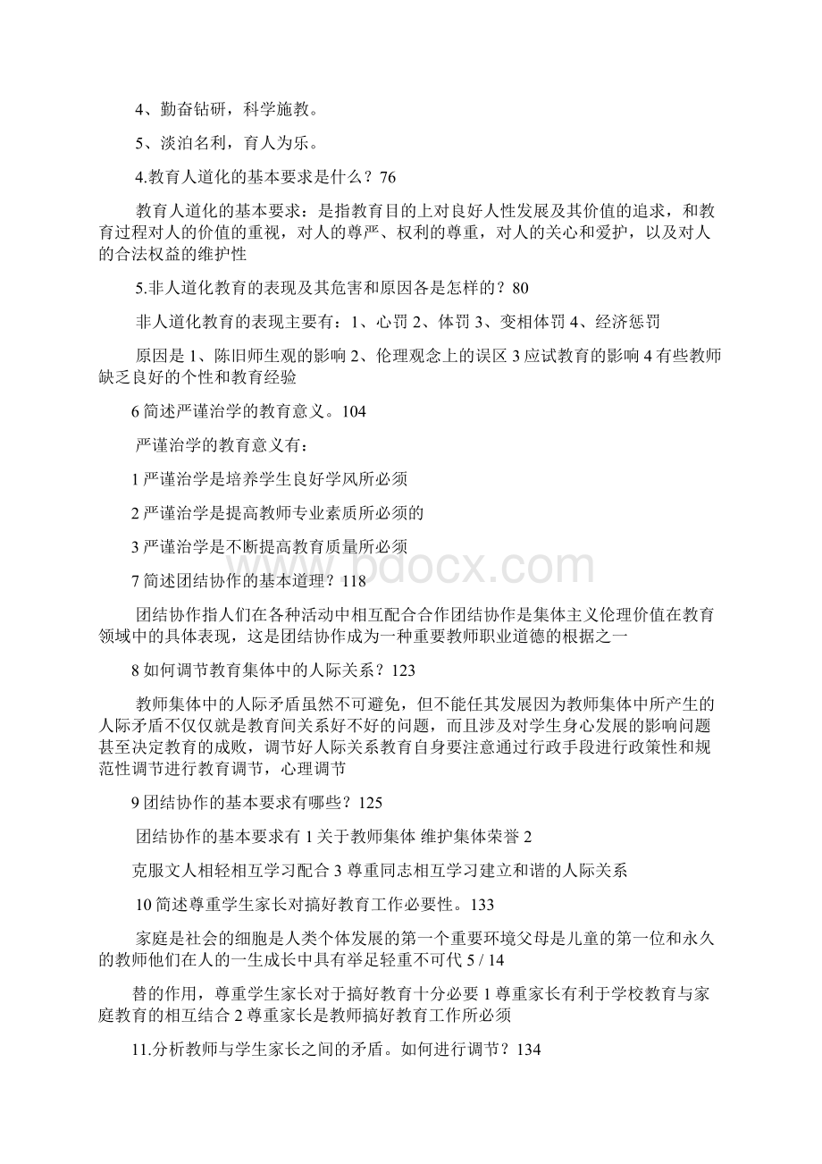 教师职业道德及复习资料.docx_第3页