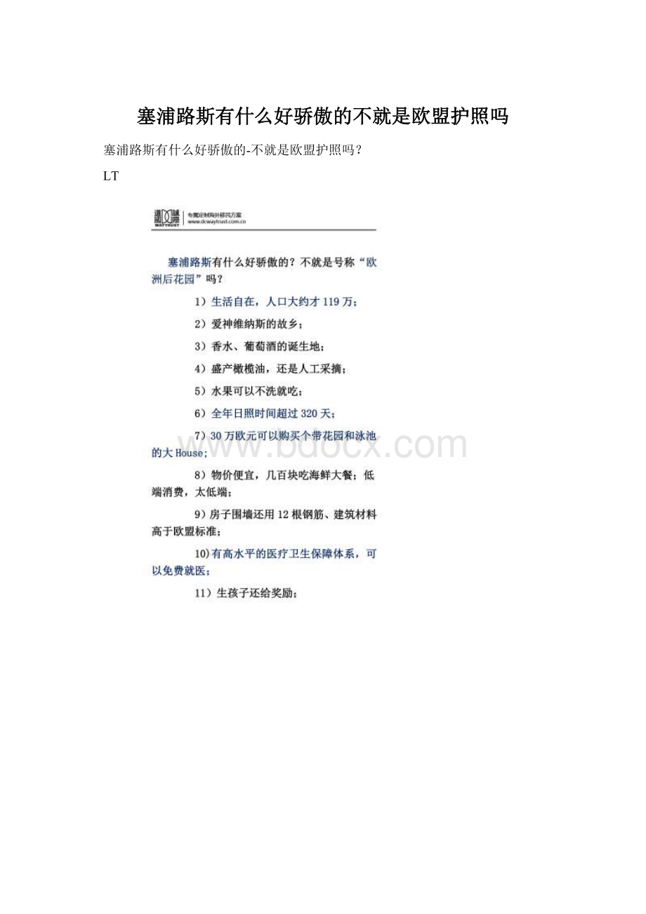 塞浦路斯有什么好骄傲的不就是欧盟护照吗.docx_第1页