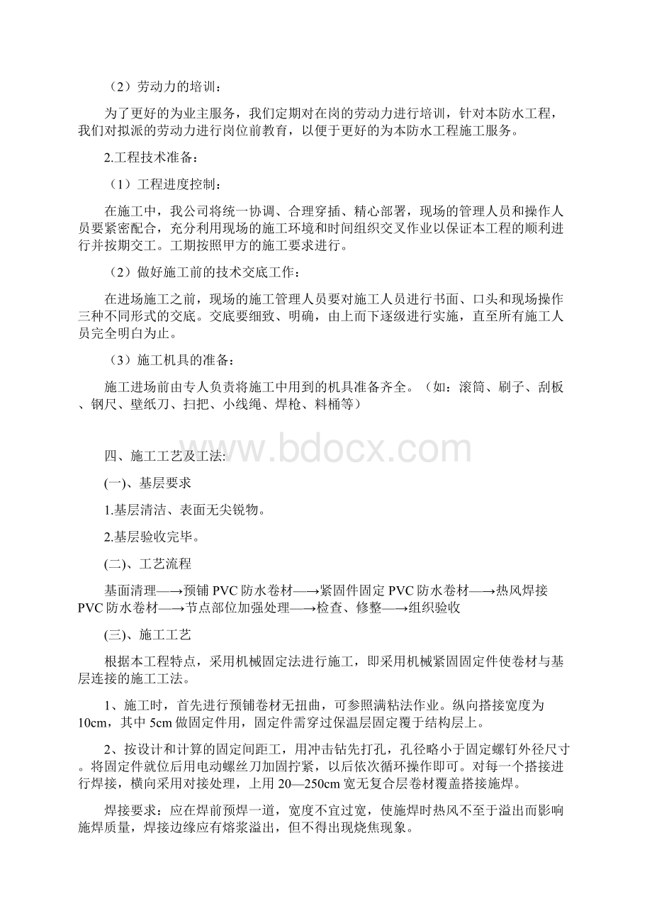 钢结构屋面聚氯乙烯PVC防水卷材防 水 工 程Word文档格式.docx_第3页