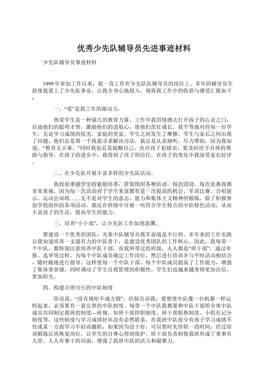 优秀少先队辅导员先进事迹材料Word格式.docx