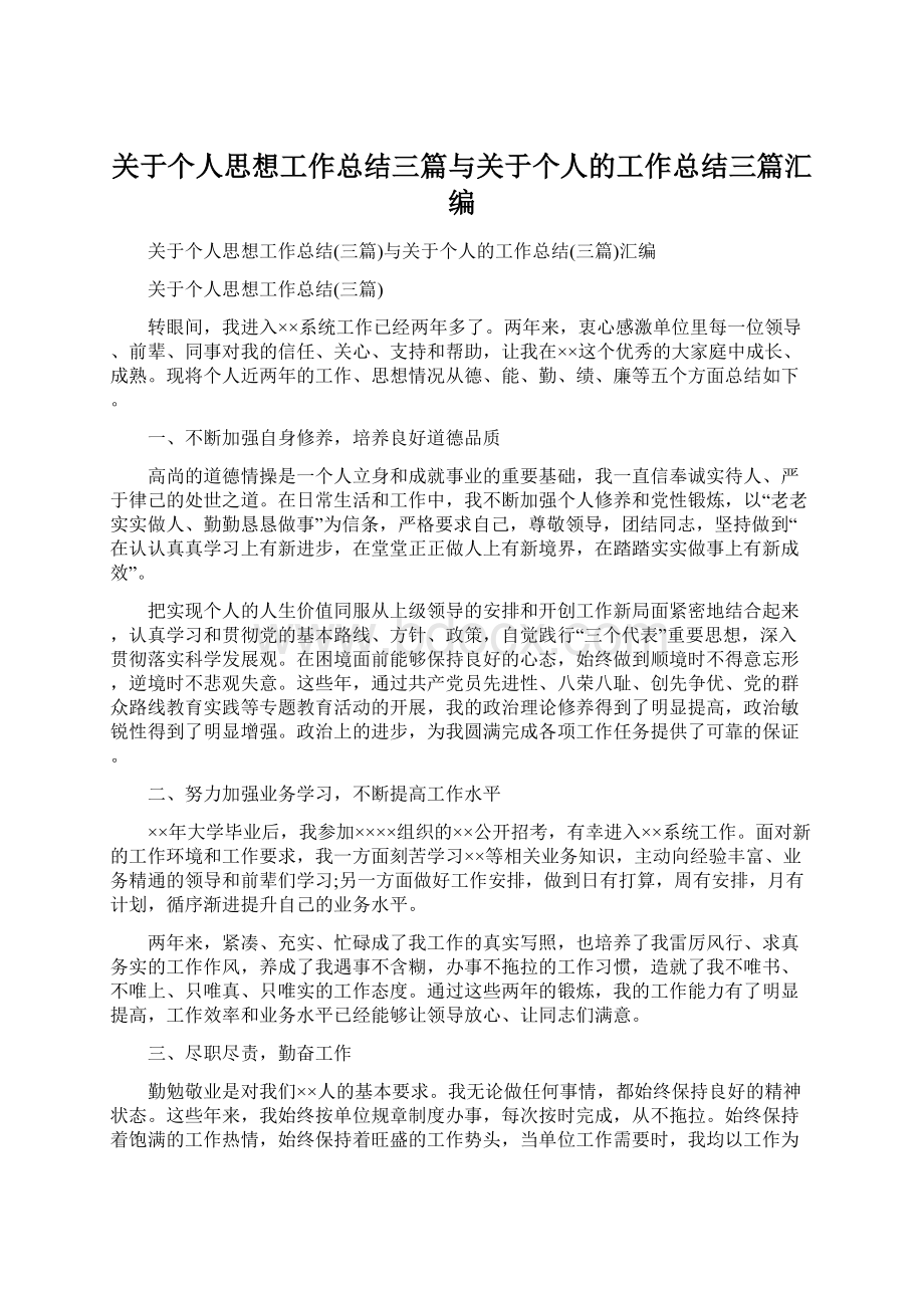 关于个人思想工作总结三篇与关于个人的工作总结三篇汇编.docx