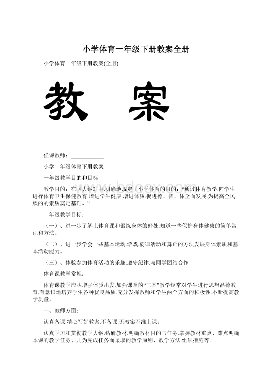 小学体育一年级下册教案全册.docx_第1页