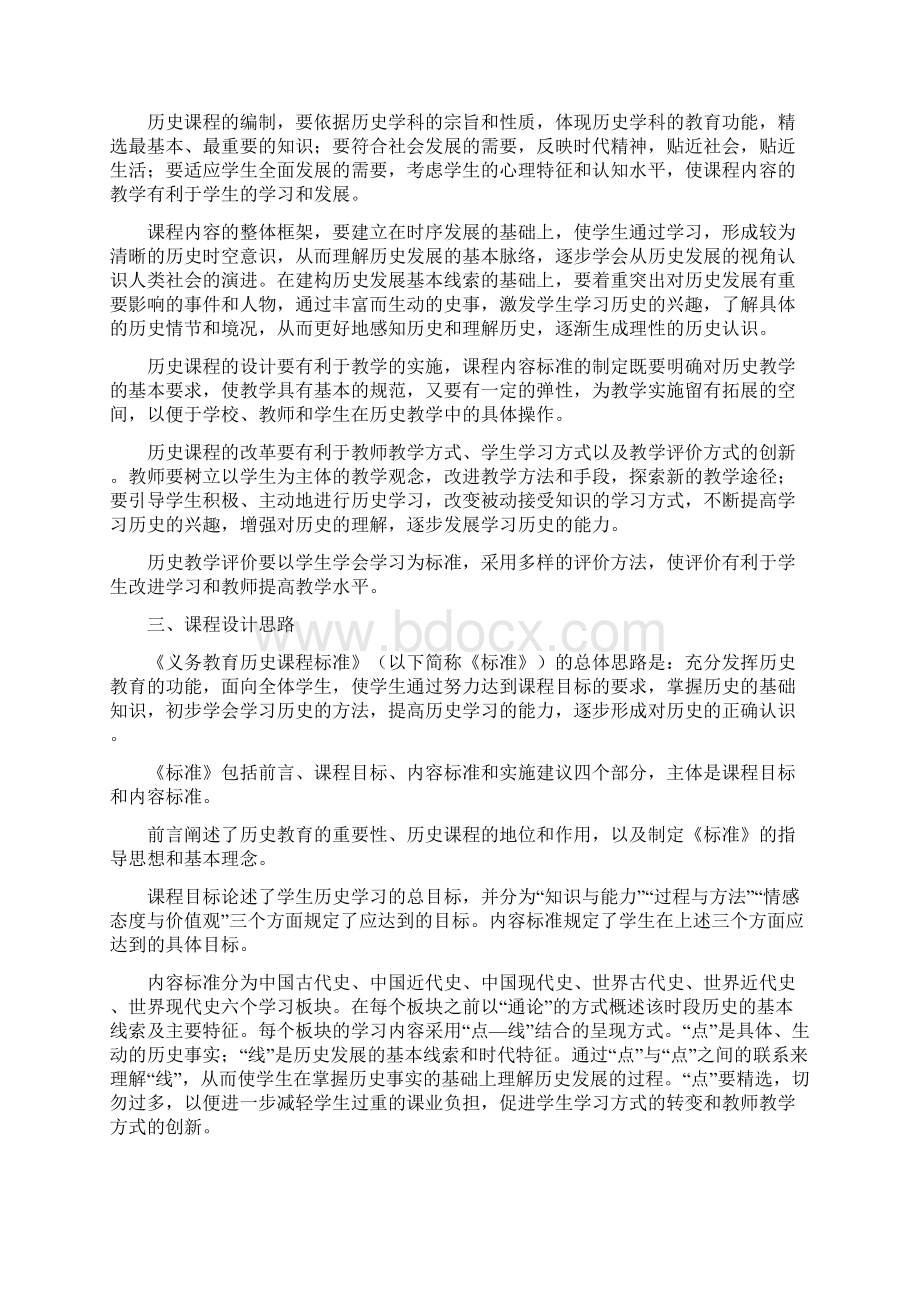 初中历史新课程标准电子版Word格式.docx_第2页